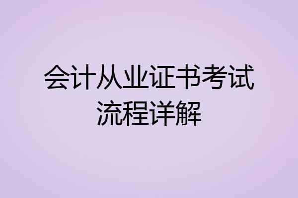 会计从业证书考试流程详解