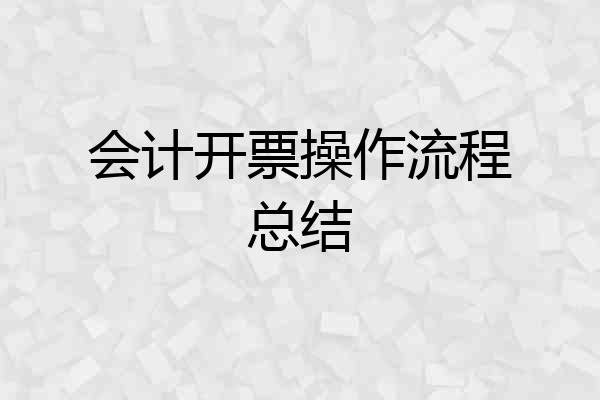 会计开票操作流程总结
