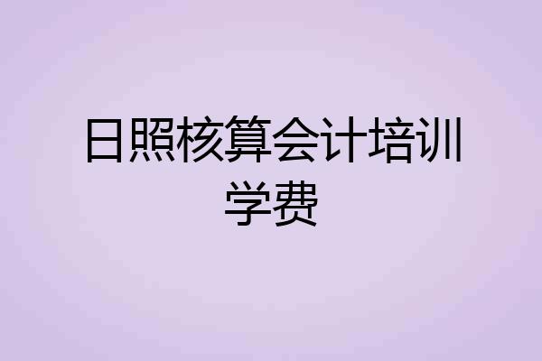 日照核算会计培训学费