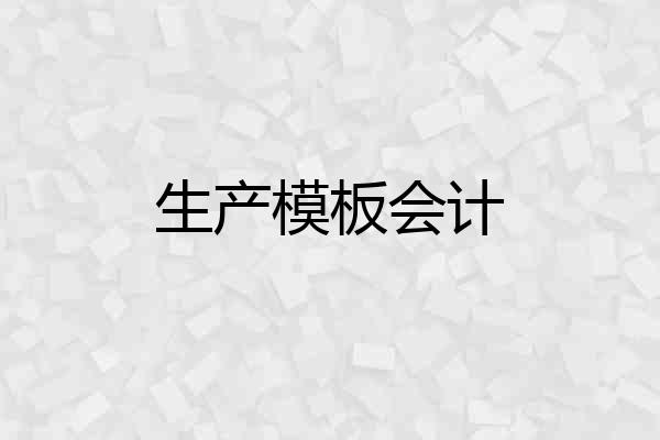 生产模板会计