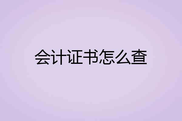 会计证书怎么查