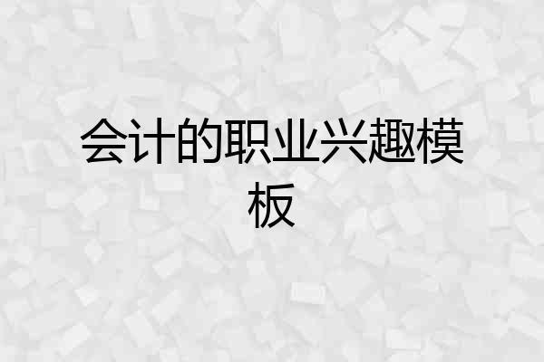 会计的职业兴趣模板