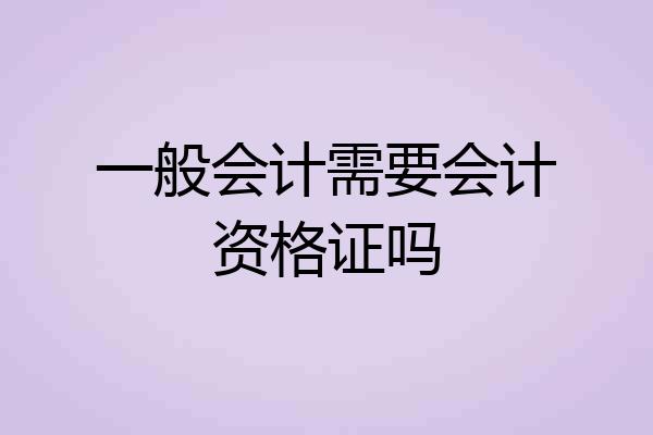 一般会计需要会计资格证吗