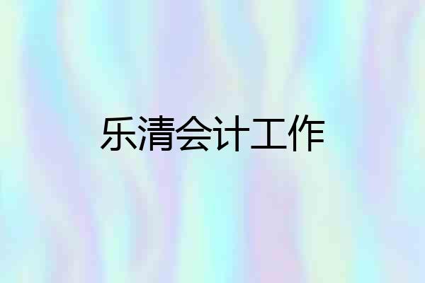 乐清会计工作