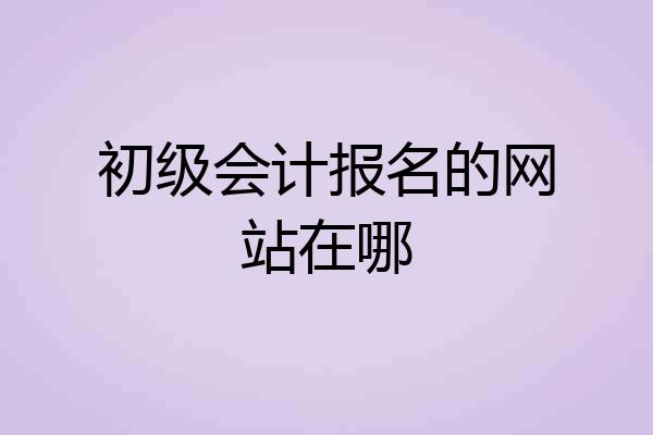 初级会计报名的网站在哪