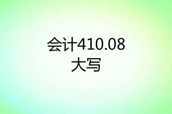 会计410.08大写