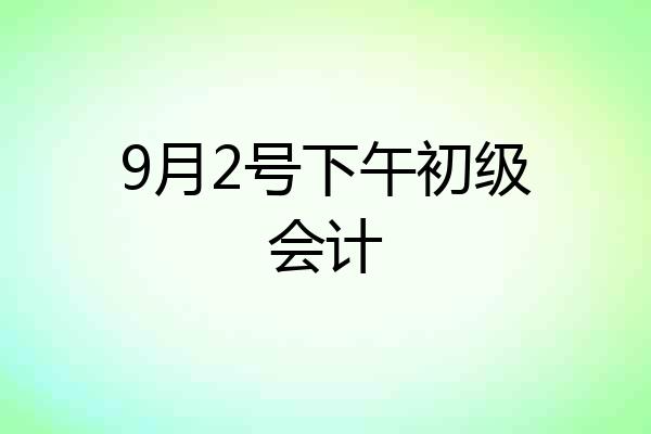 9月2号下午初级会计