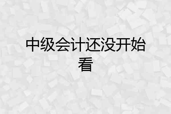 中级会计还没开始看