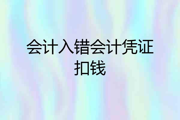 会计入错会计凭证扣钱