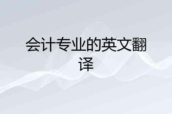 会计专业的英文翻译