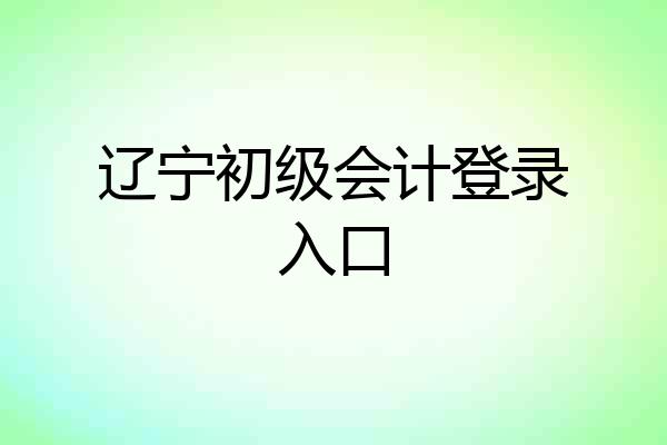 辽宁初级会计登录入口