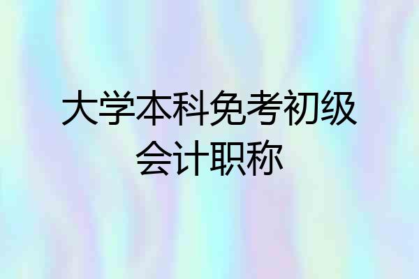 大学本科免考初级会计职称