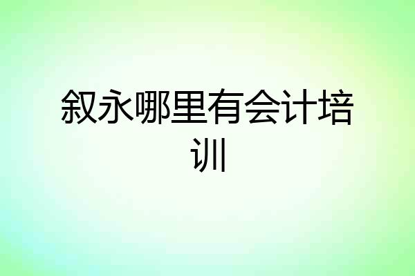 叙永哪里有会计培训