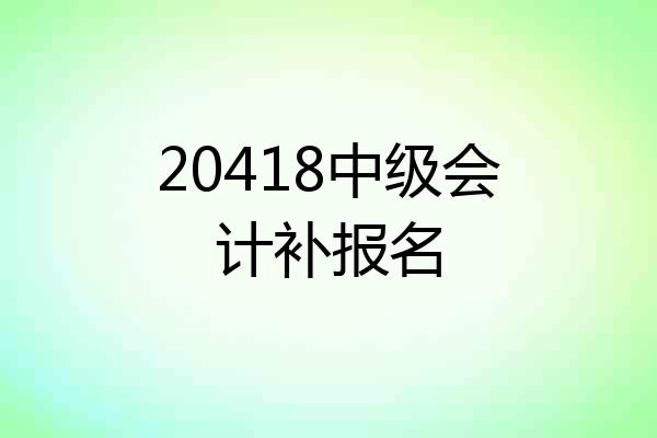 20418中级会计补报名