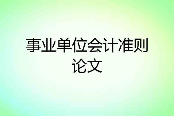 事业单位会计准则论文