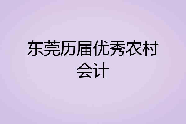 东莞历届优秀农村会计