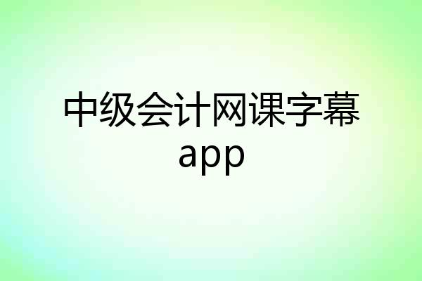 中级会计网课字幕app