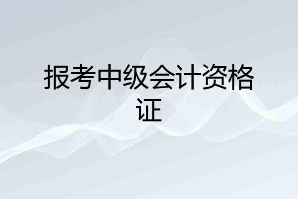 报考中级会计资格证