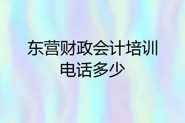 东营财政会计培训电话多少