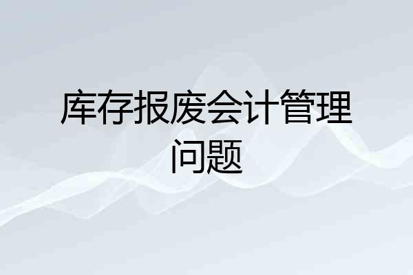 库存报废会计管理问题