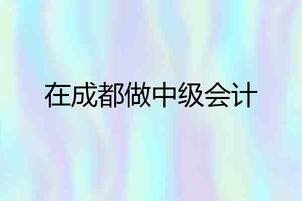 在成都做中级会计