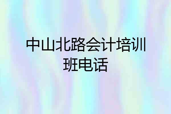 中山北路会计培训班电话