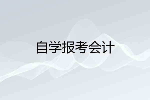 自学报考会计
