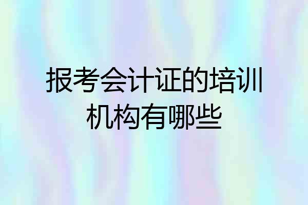 报考会计证的培训机构有哪些