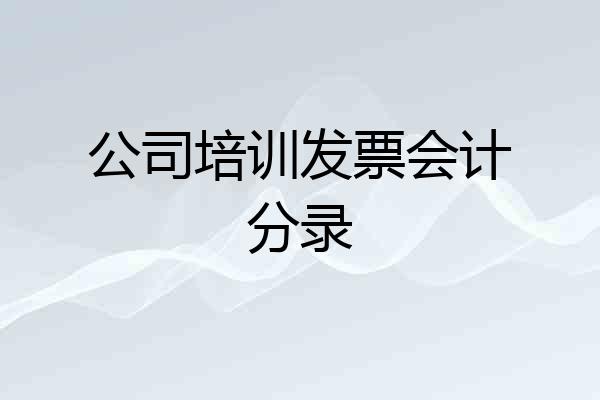 公司培训发票会计分录