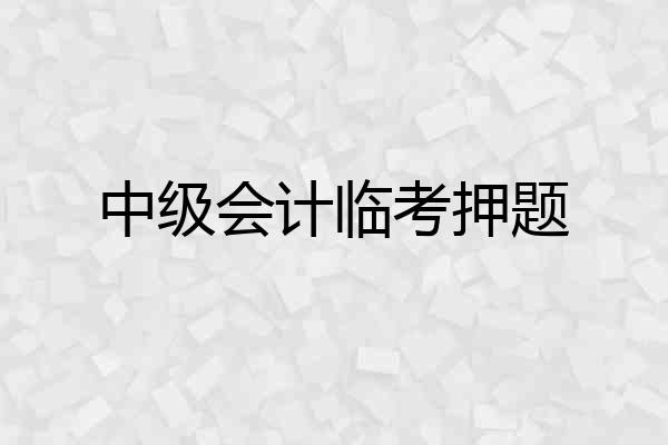 中级会计临考押题