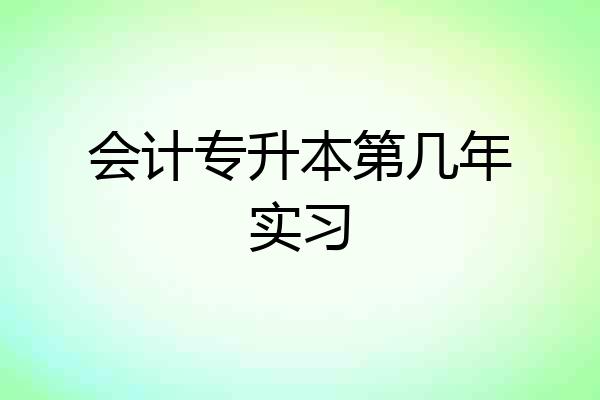 会计专升本第几年实习