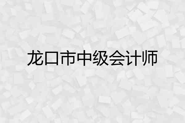 龙口市中级会计师