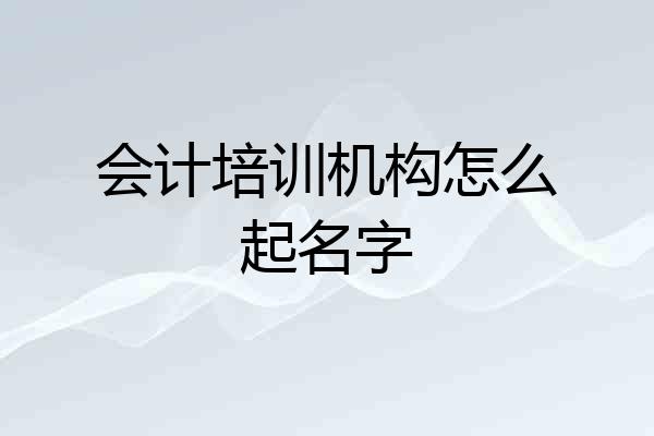 会计培训机构怎么起名字
