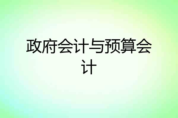 政府会计与预算会计