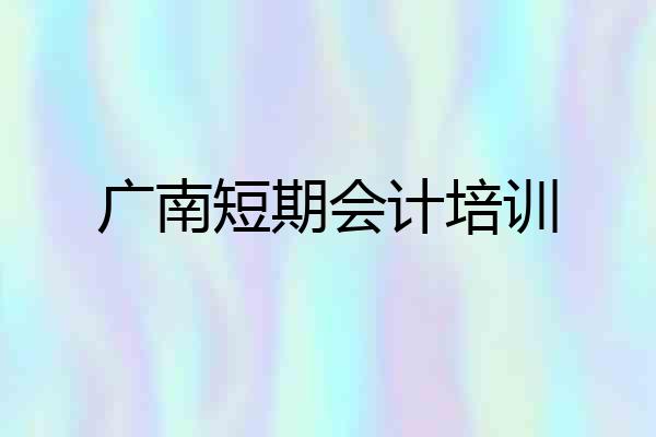 广南短期会计培训