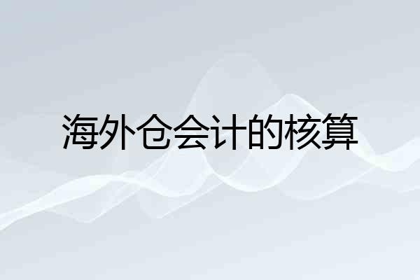 海外仓会计的核算