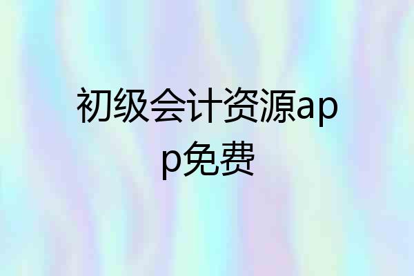初级会计资源app免费