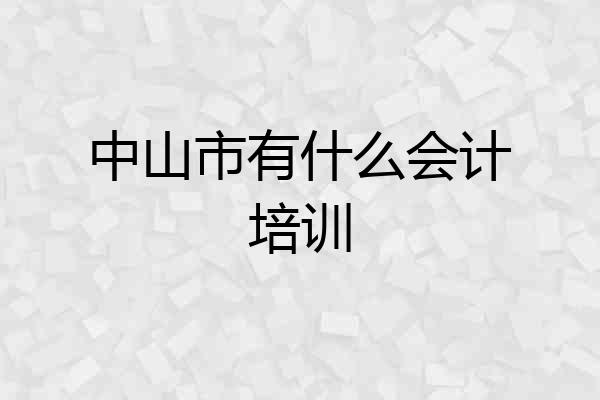 中山市有什么会计培训