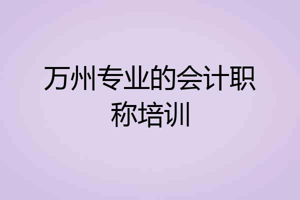 万州专业的会计职称培训