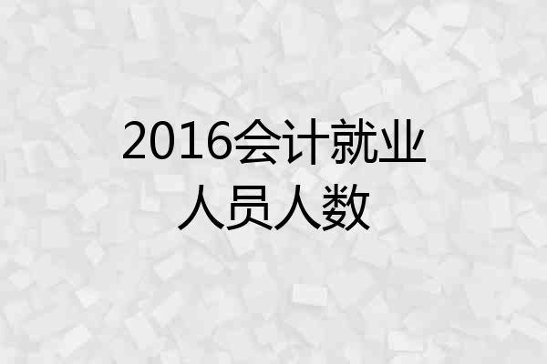 2016会计就业人员人数