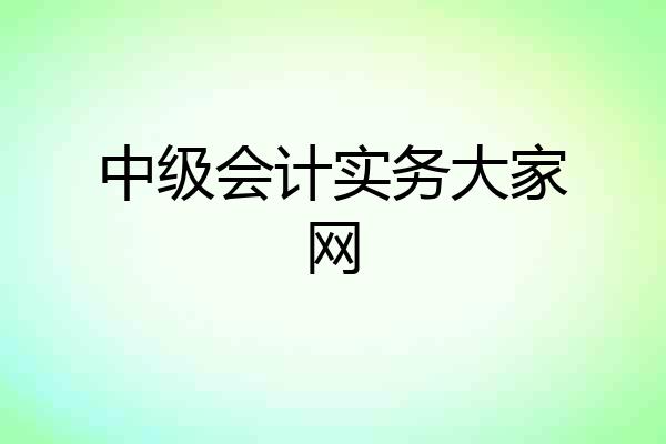 中级会计实务大家网