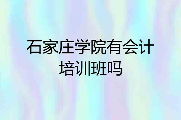 石家庄学院有会计培训班吗