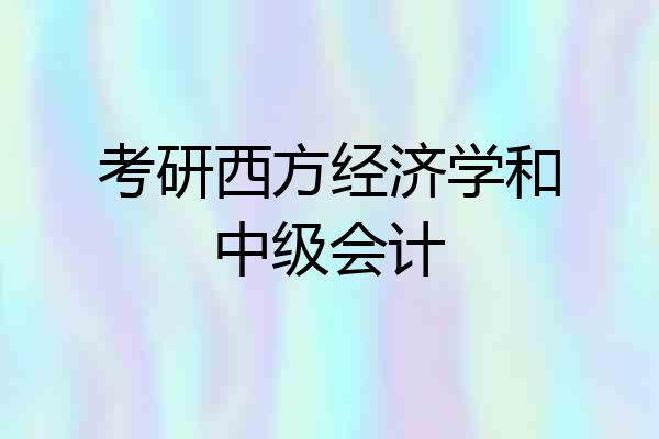 考研西方经济学和中级会计