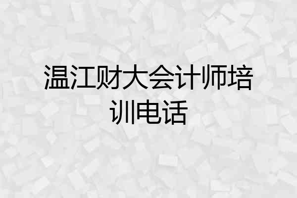 温江财大会计师培训电话