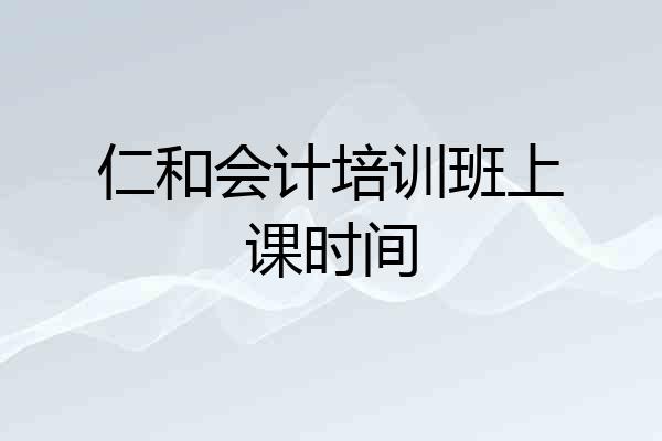 仁和会计培训班上课时间