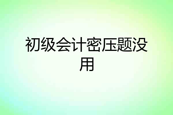 初级会计密压题没用