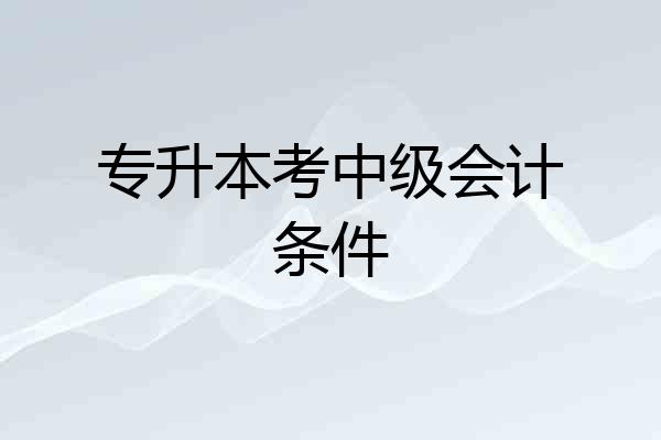 专升本考中级会计条件