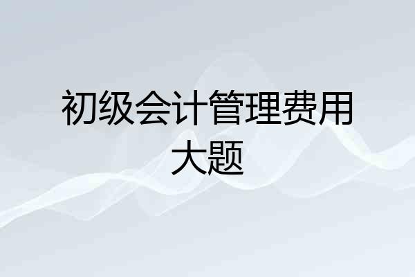初级会计管理费用大题