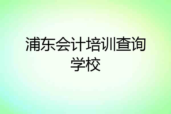 浦东会计培训查询学校