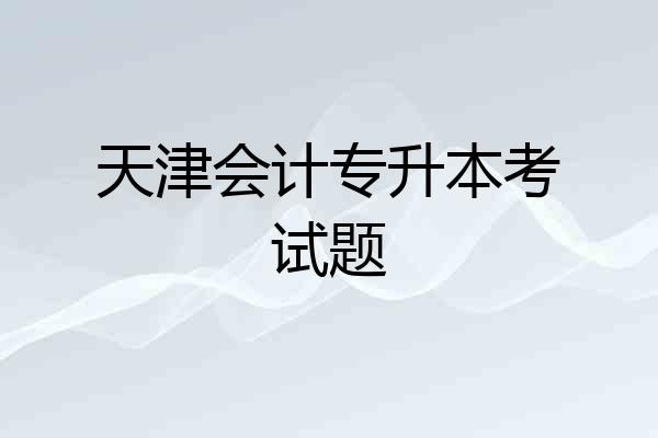 天津会计专升本考试题